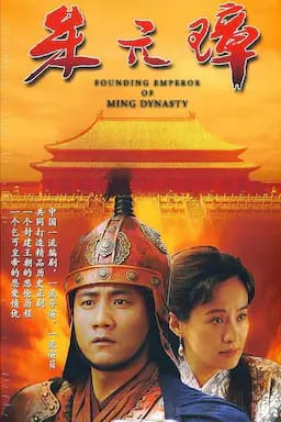 朱元璋