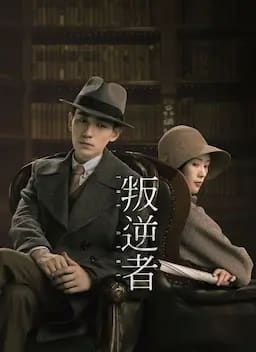 叛逆者
