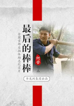 最后的棒棒