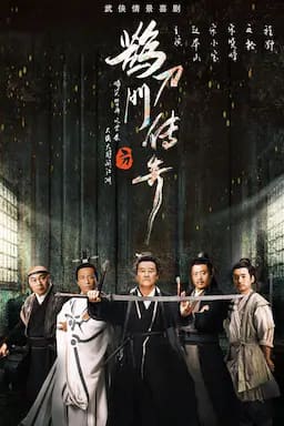 鹊刀门传奇
