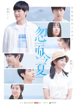 忽而今夏
