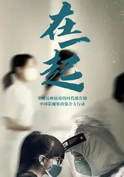 在一起