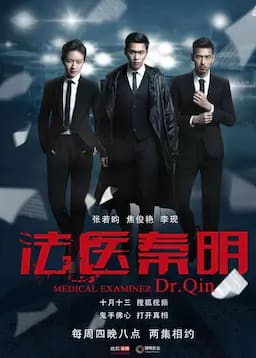 法医秦明