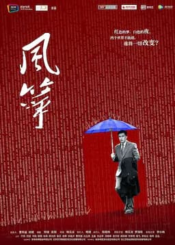 风筝