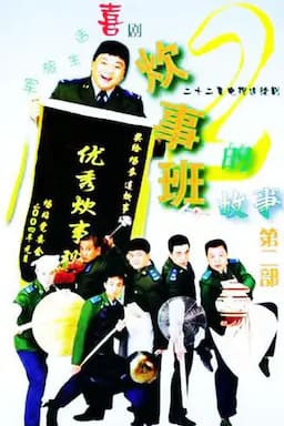 炊事班的故事2