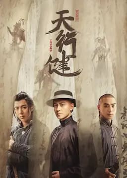 天行健
