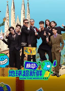 地球超新鲜