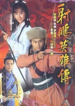 射雕英雄传