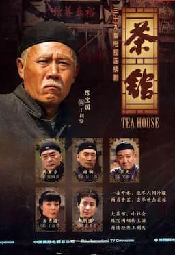 茶馆
