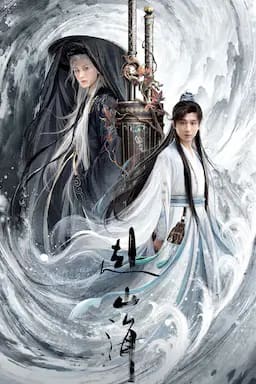 赴山海