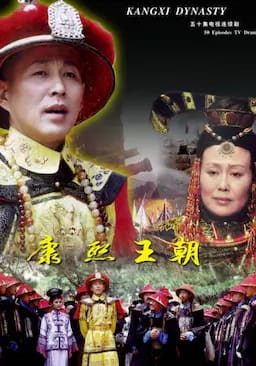 康熙王朝