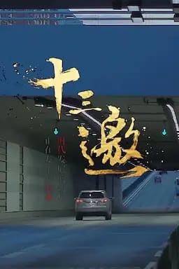 十三邀 第一季