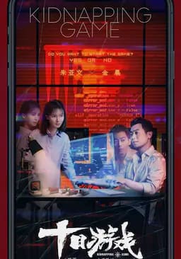 十日游戏