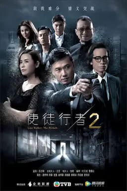 使徒行者2