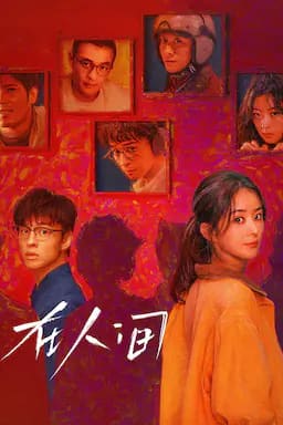 在人间
