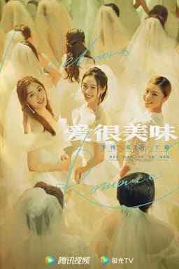 爱很美味