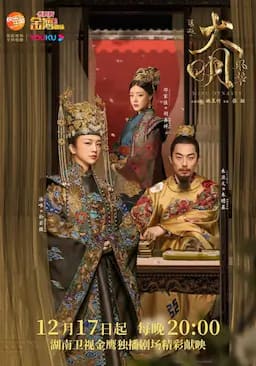 大明风华