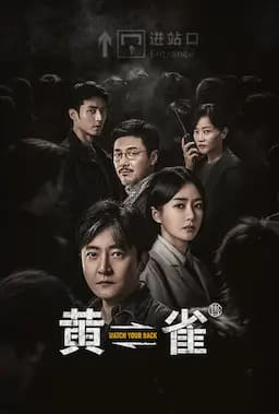 黄雀