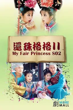 还珠格格第二部