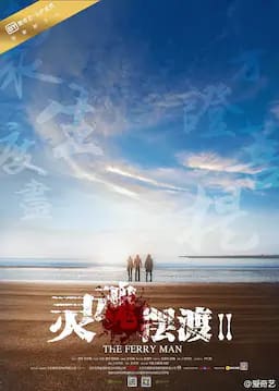 灵魂摆渡2