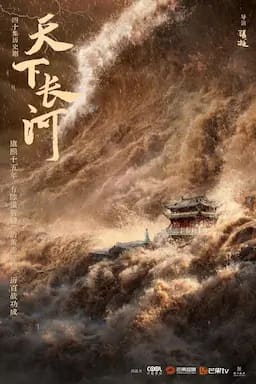天下长河