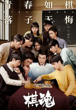 棋魂