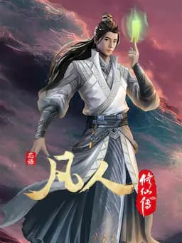 凡人修仙传:初入星海