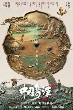 中国奇谭2